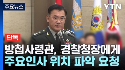 [단독] 방첩사령관, 경찰청장에게 주요인사 위치 파악 요청 / YTN