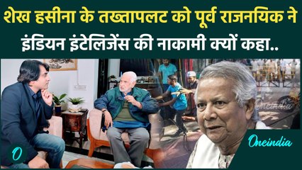 Bangladesh Violence Update: बांग्लादेश को लेकर पूर्व राजनयिक  SD Muni से ख़ास बातचीत |Mohd Yunus