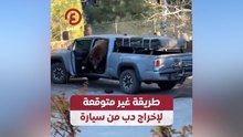طريقة غير متوقعة لإخراج دب من السيارة
