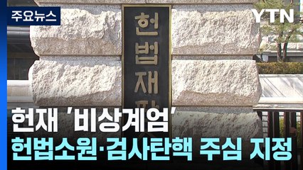 헌재 '비상계엄' 헌법소원·검사탄핵 주심 지정 / YTN