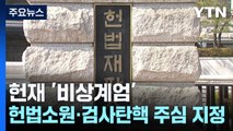 헌재 '비상계엄' 헌법소원·검사탄핵 주심 지정 / YTN