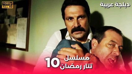 Tatar Ramazan | مسلسل رمضان تتر حلقة طويلة 10 - دبلجة عربية FULL HD