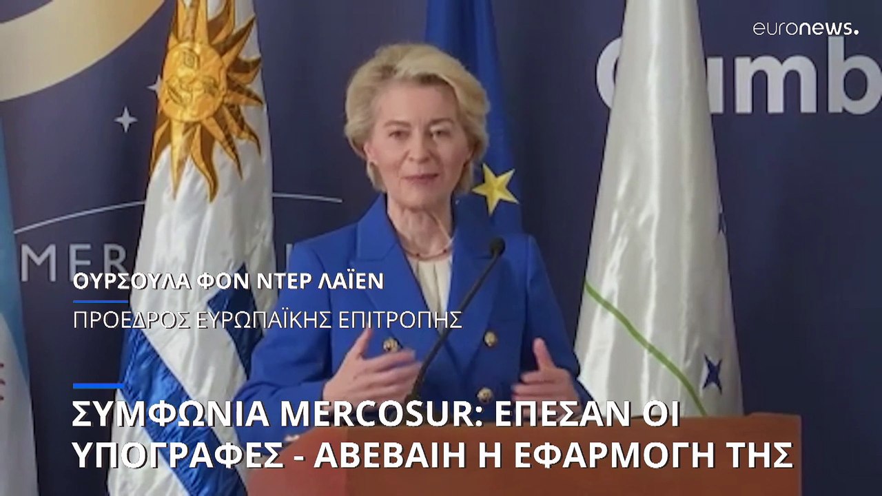 Η Φον ντερ Λάιεν ανακοίνωσε εμπορική συμφωνία Ε...