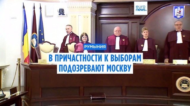 Конституционный суд Румынии аннулировал результаты первого тура президентских выборов