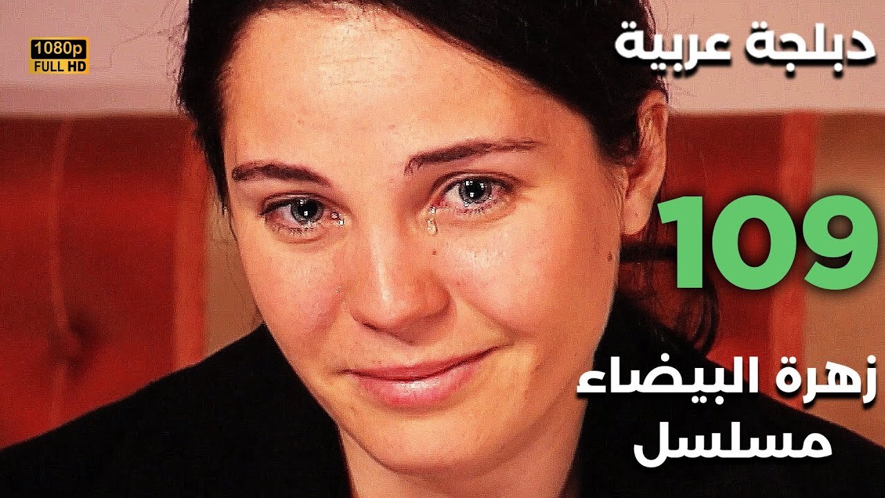 Beyaz Gelincik | مسلسل زهرة البيضاء 109 - دبلجة عربية FULL HD