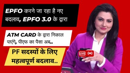 🔥EPFO 3.0 Good News 🎉, PF का पैसा निकलेगा अब ATM से 💸😃 | EPFO New Rule 2025 #epfo #epf #epfonewrule #epfolatestnews