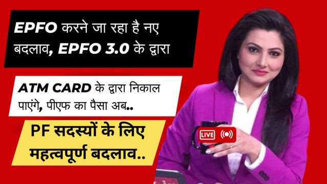 🔥EPFO 3.0 Good News 🎉, PF का पैसा निकलेगा अब ATM से 💸😃 | EPFO New Rule 2025 #epfo #epf #epfonewrule #epfolatestnews