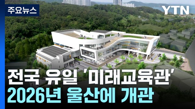전국 유일 '미래교육관'...2026년 울산에 개관 / YTN