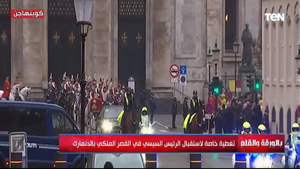 الديهي من الدنمارك: فخور بالفرحة في عيون الشعب الدنماركي وحفاوة استقبال الرئيس السيسي