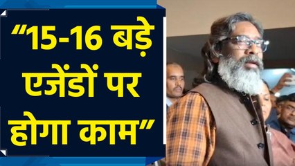 सीएम हेमंत सोरेन ने कहा “हम राज्य की प्रगति के लिए रूपरेखा तैयार करेंगे”