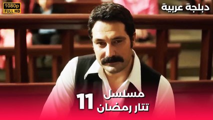 Tatar Ramazan | مسلسل رمضان تتر حلقة طويلة 11 - دبلجة عربية FULL HD