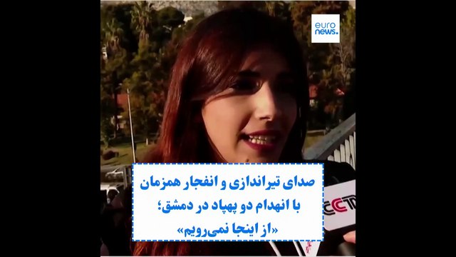 صدای تیراندازی و انفجار همزمان با انهدام دو پهپاد ناشناس بر فراز دمشق؛ «اینجا را ترک نمی‌کنیم»