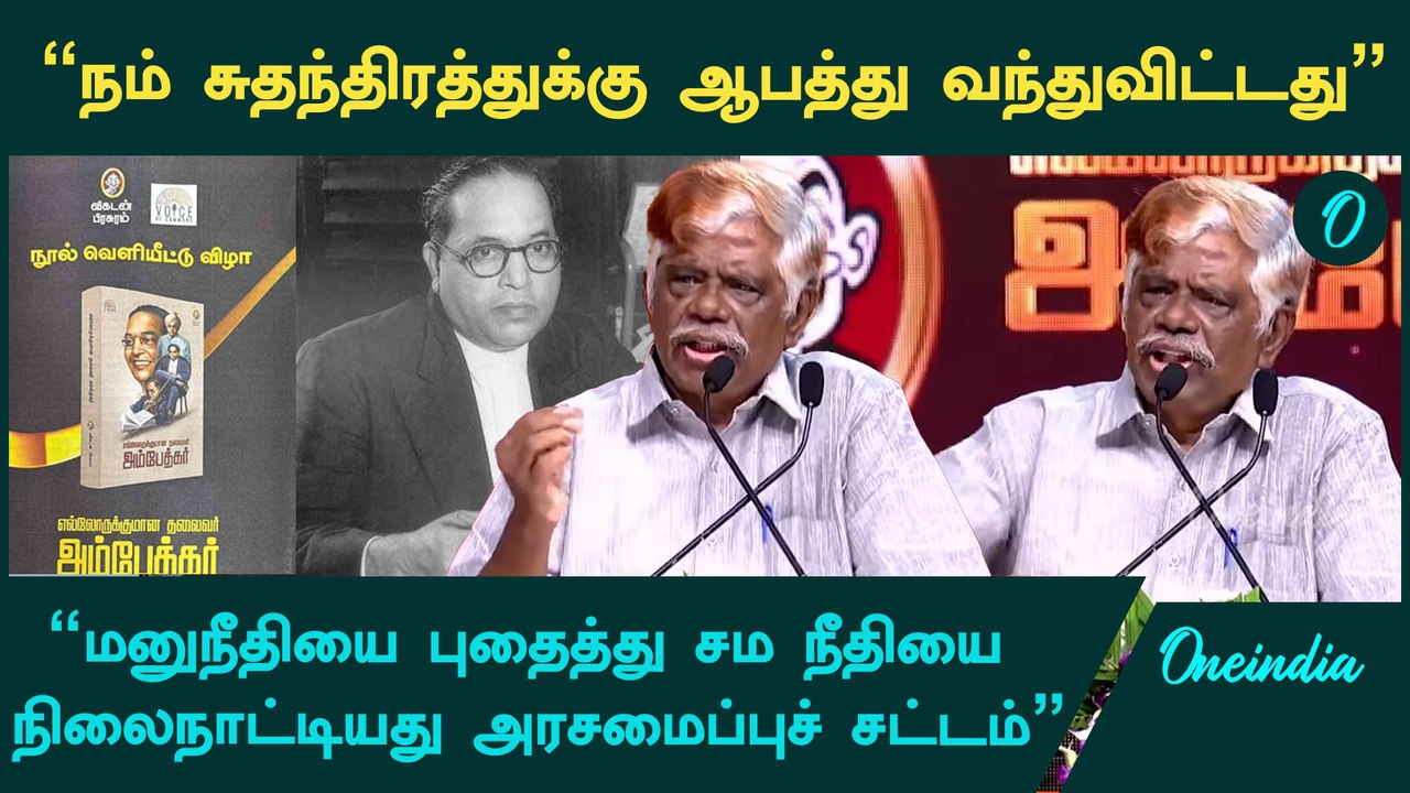 Chandru | “அம்பேத்கரின் பேரனை சிறையில் அடைத்தது ஏன்?” | Oneindia Tamil