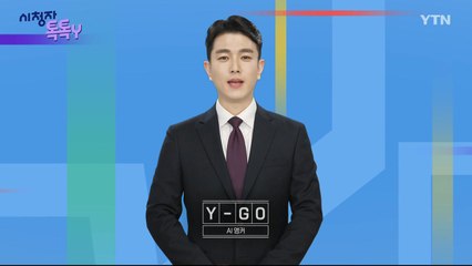 [12월 7일 시청자 비평 플러스] 시청자 톡톡Y / YTN