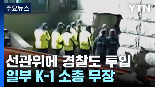 계엄군 쳐들어간 선관위에 경찰도 투입...일부 K-1 소총 무장 / YTN
