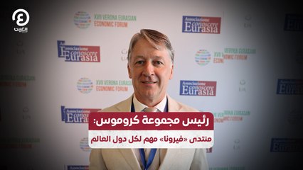 رئيس مجموعة كروموس:  منتدى «فيرونا» مهم لكل دول العالم