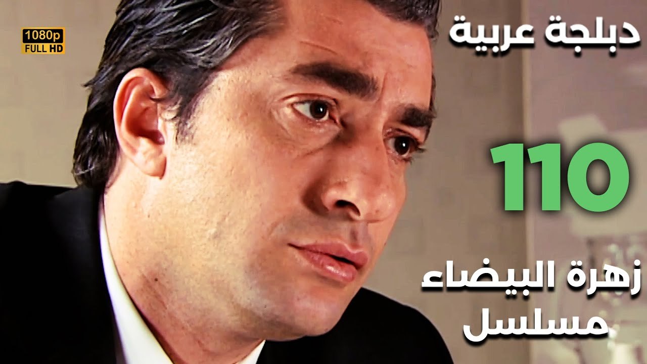 Beyaz Gelincik | مسلسل زهرة البيضاء 110 - دبلجة عربية FULL HD