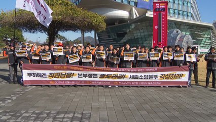 전공노 소방본부 "세종소방본부 철저한 조사 촉구" / YTN