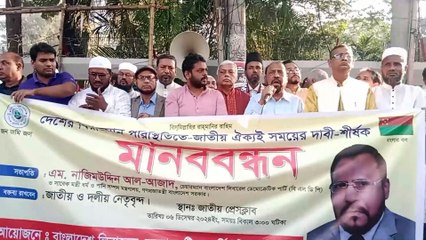 জাতীয় ঐক্যই সময়ের দাবী শীর্ষক মানববন্ধনে নাজিম উদ্দিন আল-আজাদ