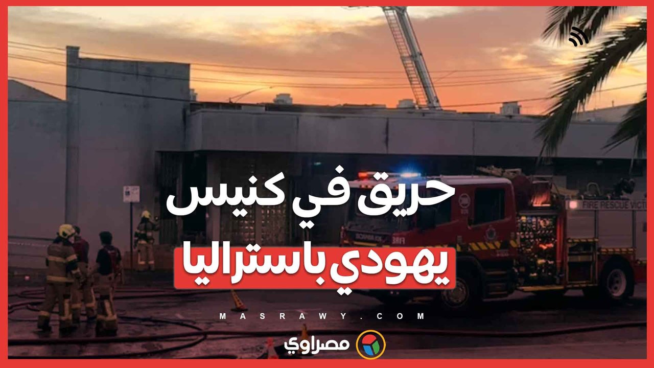 حريق متعمد في كنيس يهودي بمدينة ملبورن  .. السلطات تحقق في الدافع