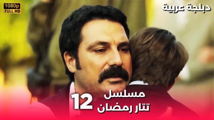 Tatar Ramazan | مسلسل رمضان تتر حلقة طويلة 12 - دبلجة عربية FULL HD