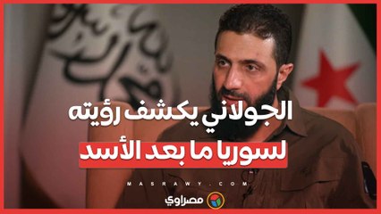 الجولاني يكشف رؤيته لسوريا ما بعد الأسد: دولة مؤسسات وطمأنة الأقليات