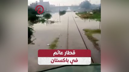 قطار عائم في باكستان