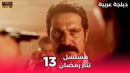 Tatar Ramazan | مسلسل رمضان تتر حلقة طويلة 13 - دبلجة عربية FULL HD