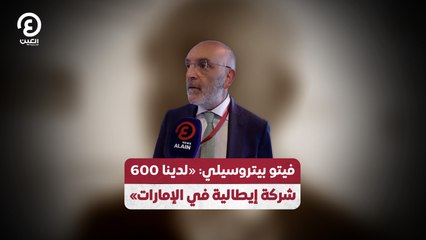 فيتو بيتروسيلي: «لدينا 600 شركة إيطالية في الإمارات»
