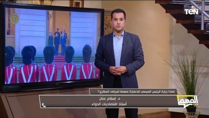 ليه زيارة الرئيس للدنمارك مهمة لمرضى السكر.. د. إسلام عنان استاذ اقتصاديات الدواء يجيب للمهم