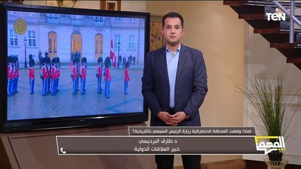 ليه وصفت الصحافة الدنماركية زيارة الرئيس السيسي بالتاريخية؟ .. د. طارق البرديسي  يكشف التفاصيل