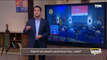 زيارة تاريخية للرئيس السيسي في الدنمارك.. محمد الدسوقي رشدي يكشف أهمية الزيارة في الوقت الحالي