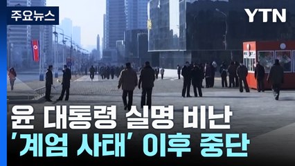 '계엄·탄핵'에 침묵하는 북, 속내와 셈법은? / YTN