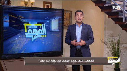 كيف يعود الإرهاب من بوابة "تيك توك".. وزيارة تاريخية للرئيس السيسي في الدنمارك| المهم