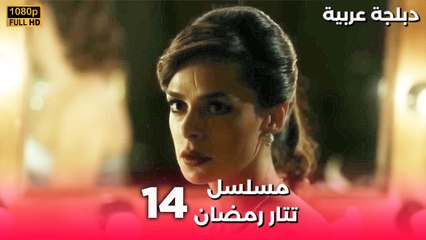 Tatar Ramazan | مسلسل رمضان تتر حلقة طويلة 14 - دبلجة عربية FULL HD