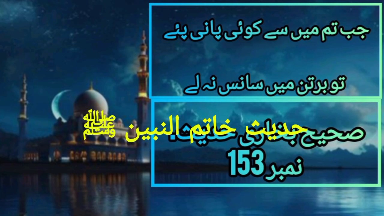 Sahih Bukhari Hadees No 153