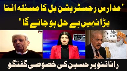 " Madaris Registration Bil Ka Masla Itna Bara Nahi Hai Hal Ho Jaye Ga "Rana Tanveer Hussain