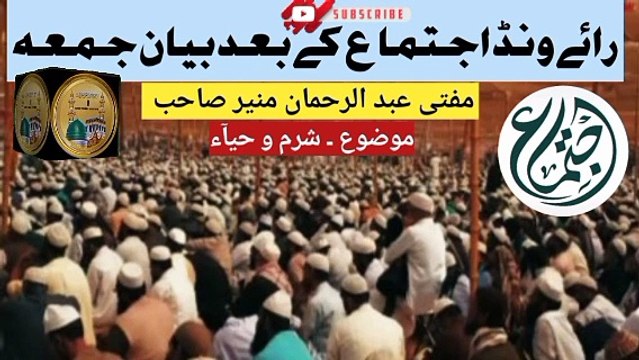 Raiwind Ijtema K Bad Bayan Jumma Mozu Sharam Wa Haya Mufti Abdul Rahman Munir Sahab I love Islamic forever