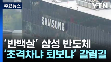 '반백살' 삼성 반도체...'초격차냐 퇴보냐' 갈림길 / YTN