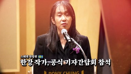 [영상] '노벨문학상 수상' 한강, 스웨덴서 공식 기자회견 / YTN