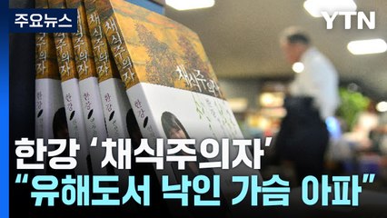 한강 "채식주의자 유해도서 낙인 가슴 아파" / YTN