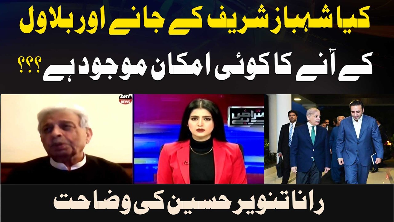Kya Shehbaz Sharif Ke Jane Aur Bilawal Ke Anay Ka Koi Imkaan Mojood Hai??? Rana Tanveer