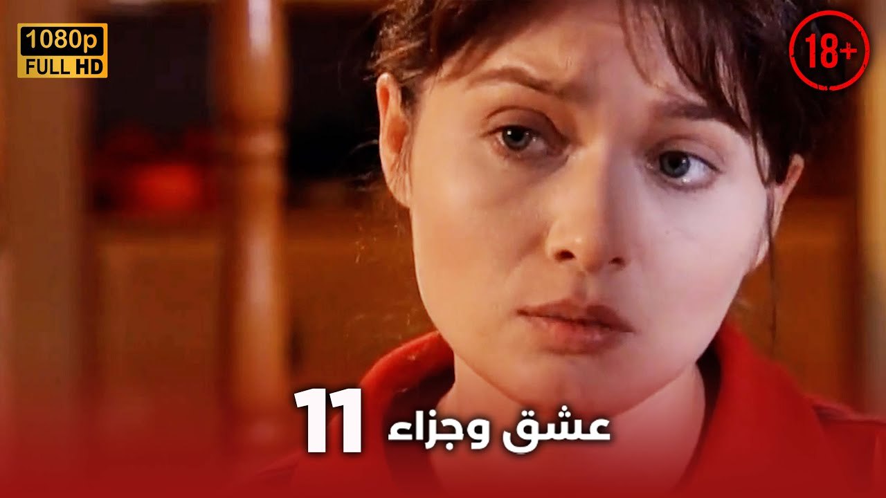 Aşk ve Ceza | عشق وجزاء 11 - دبلجة عربية | غير خاضعة للرقابة FULL HD