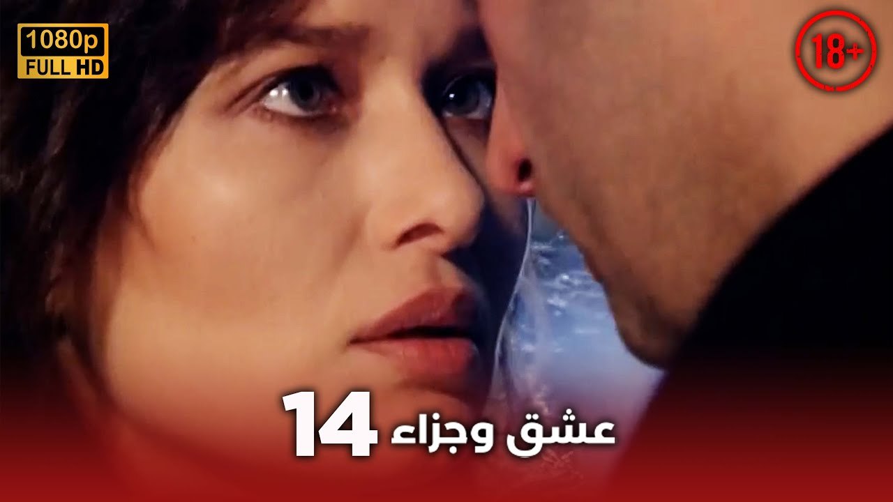 Aşk ve Ceza | عشق وجزاء 14 - دبلجة عربية | غير خاضعة للرقابة FULL HD