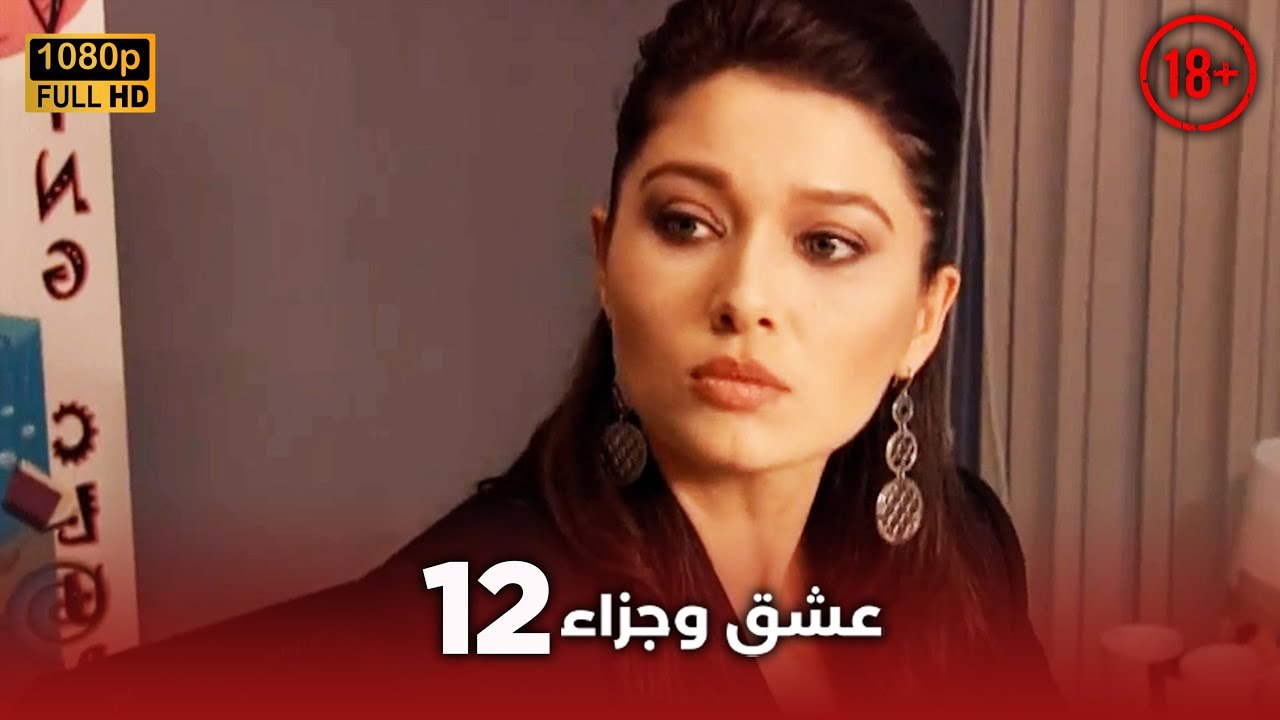 Aşk ve Ceza | عشق وجزاء 12 - دبلجة عربية | غير خاضعة للرقابة FULL HD