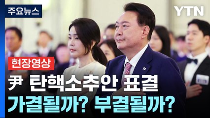오늘 윤 대통령 탄핵소추안 표결...가결될까? 부결될까? / YTN