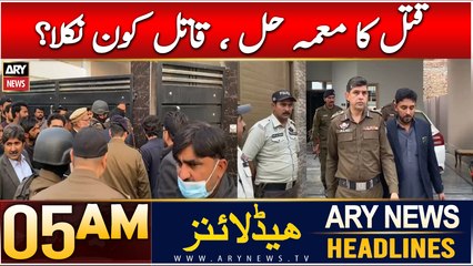 ARY News 5 AM Headlines | 7th Dec 2024 | Qatal Ka Moamma Hal, Qatil Kon Nikla ?