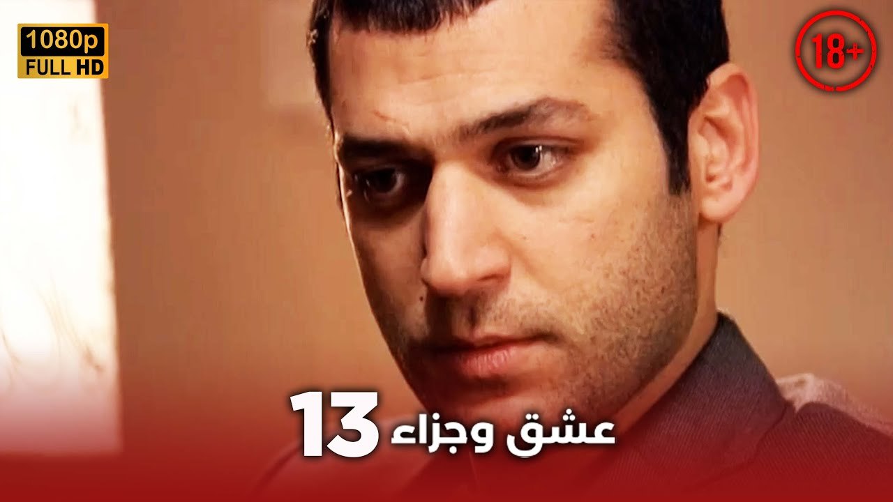 Aşk ve Ceza | عشق وجزاء 13 - دبلجة عربية | غير خاضعة للرقابة FULL HD