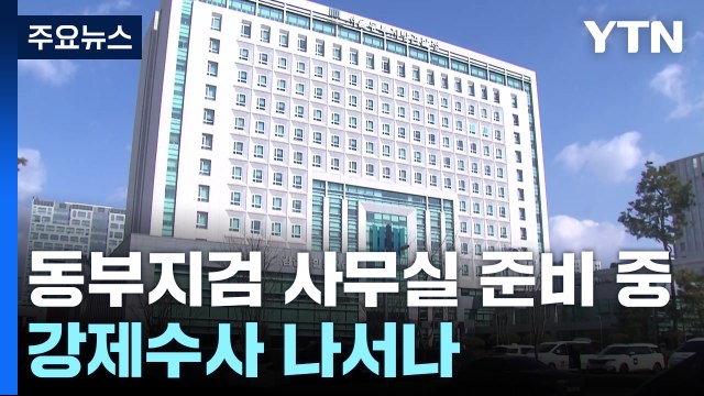 검찰 '비상계엄 특수본' 구성...강제수사 나서나 / YTN