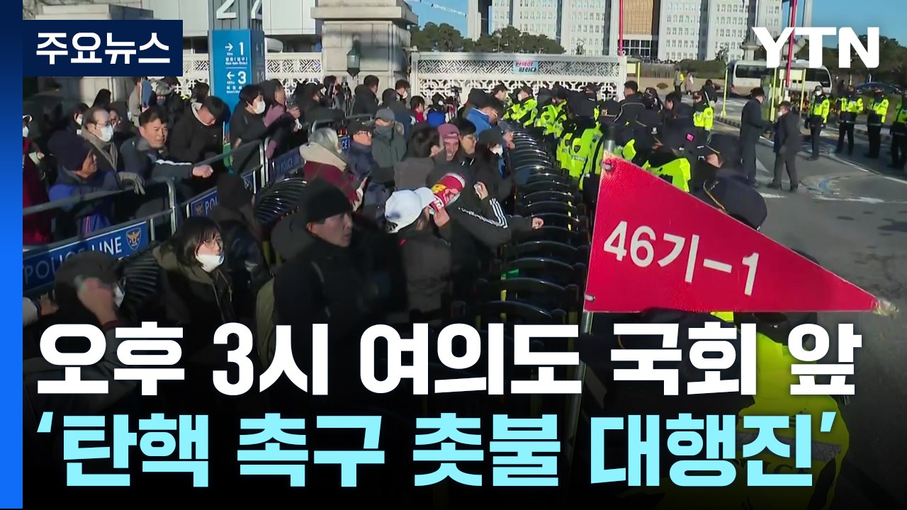'탄핵 촉구' 국회 앞 촛불 집회...광화문에선 맞불 집회도 / YTN
